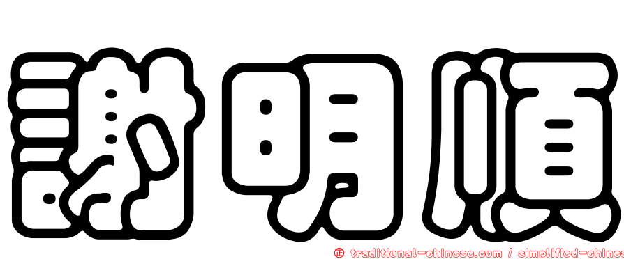 謝明順