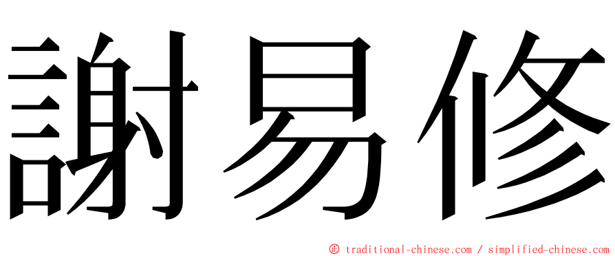 謝易修 ming font