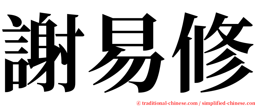 謝易修 serif font
