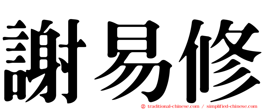 謝易修