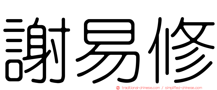 謝易修