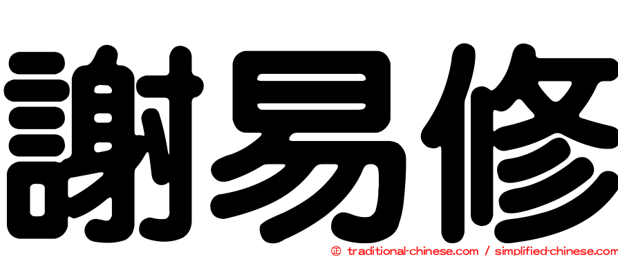 謝易修