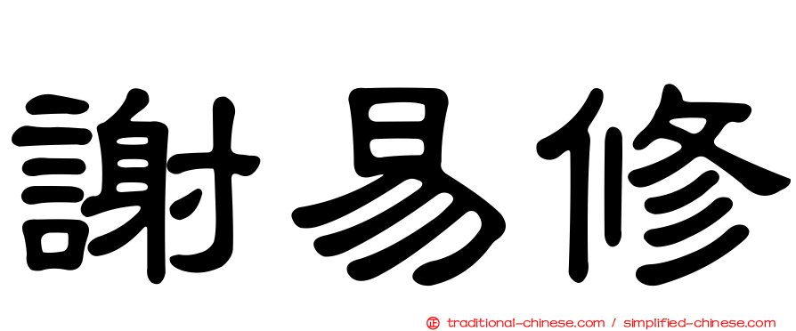 謝易修