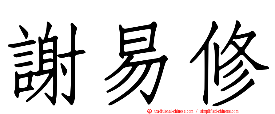 謝易修
