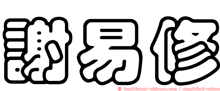 謝易修