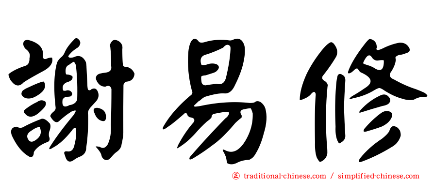 謝易修