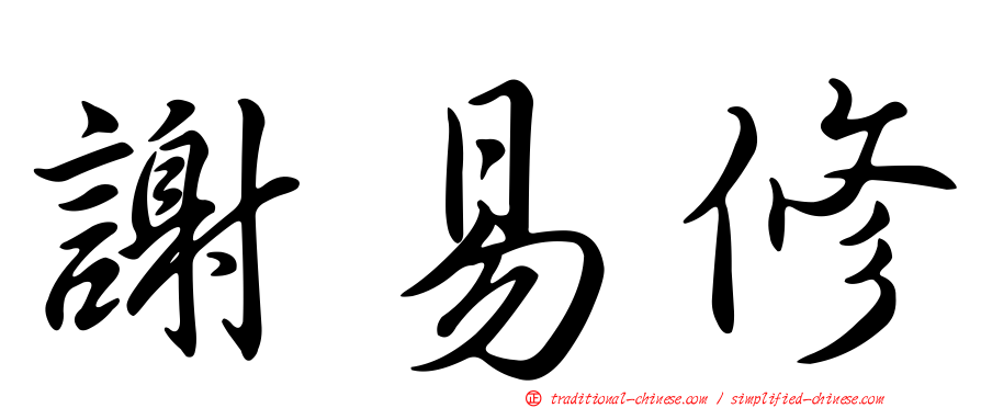 謝易修