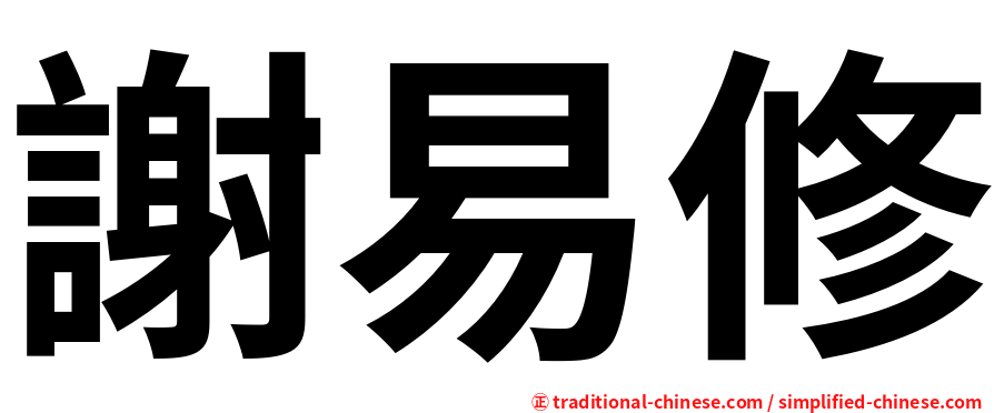 謝易修