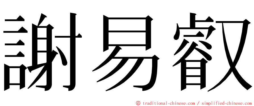 謝易叡 ming font