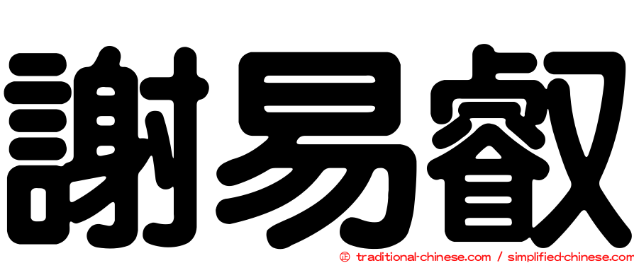 謝易叡