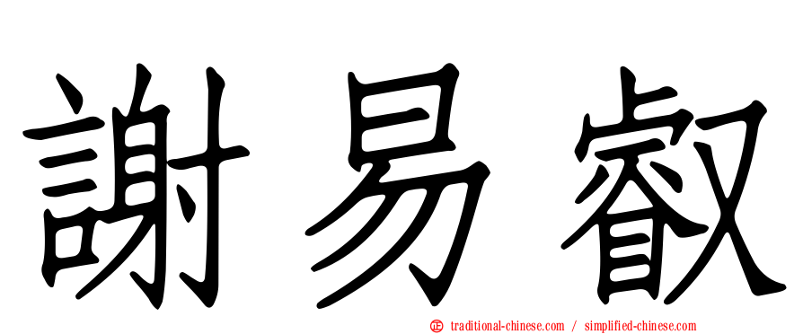 謝易叡