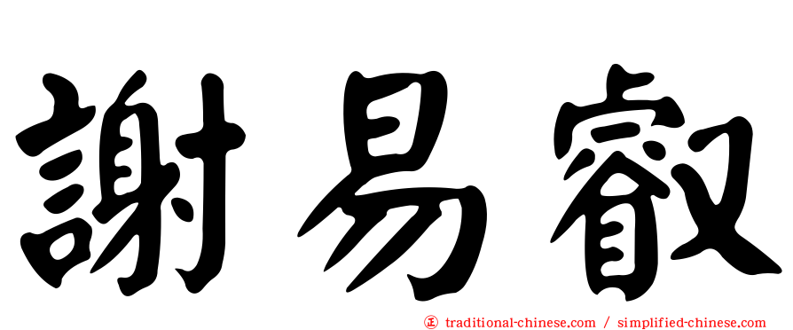謝易叡
