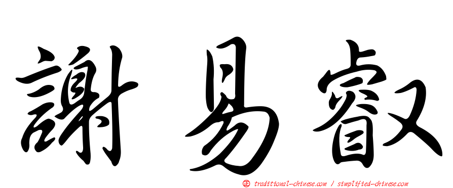 謝易叡