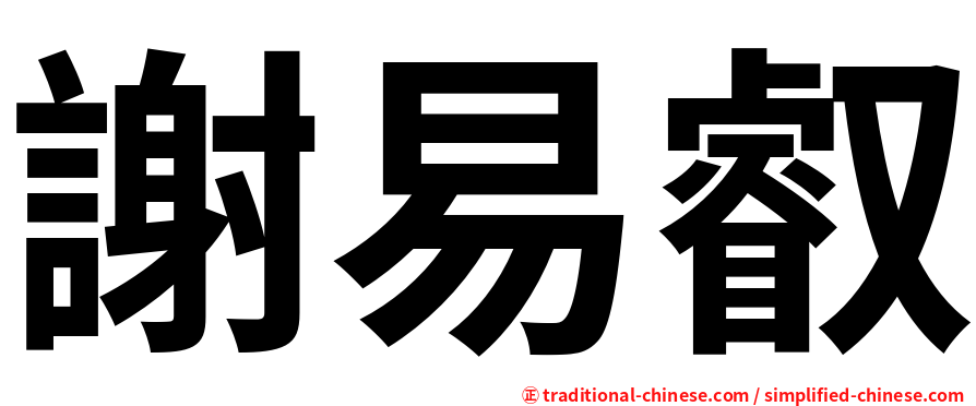 謝易叡