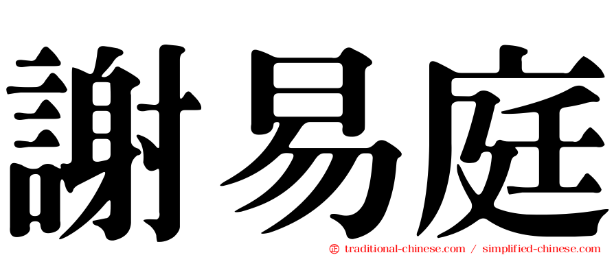 謝易庭