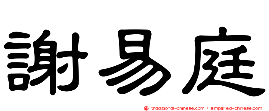 謝易庭