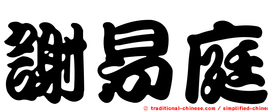 謝易庭