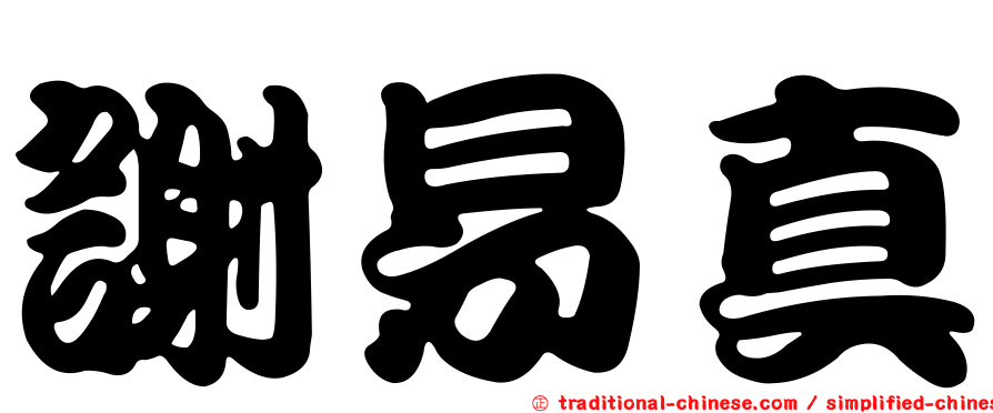 謝易真