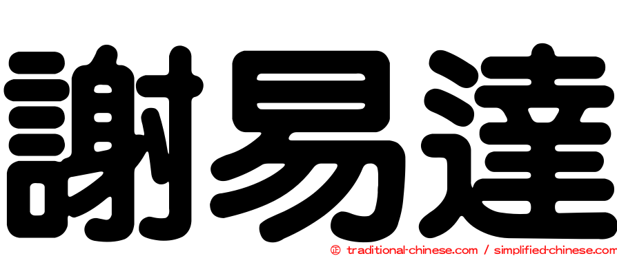 謝易達
