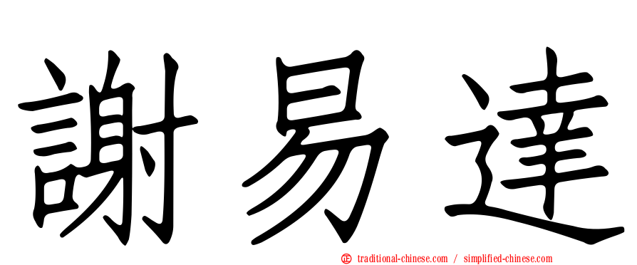 謝易達