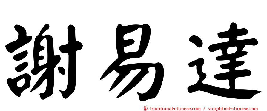 謝易達