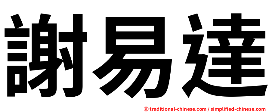 謝易達