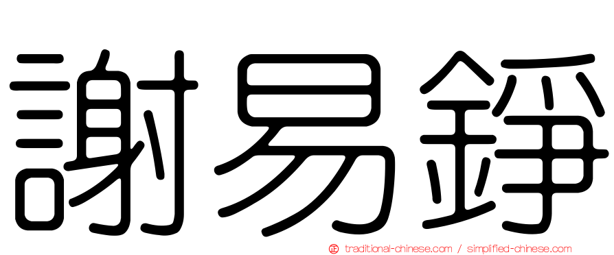 謝易錚