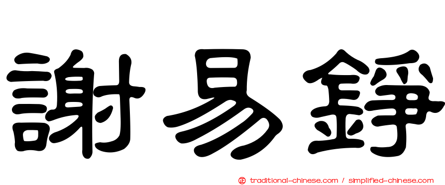 謝易錚