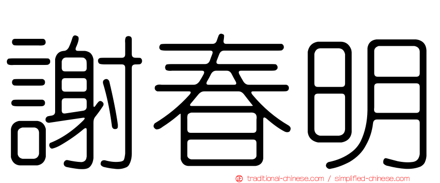謝春明