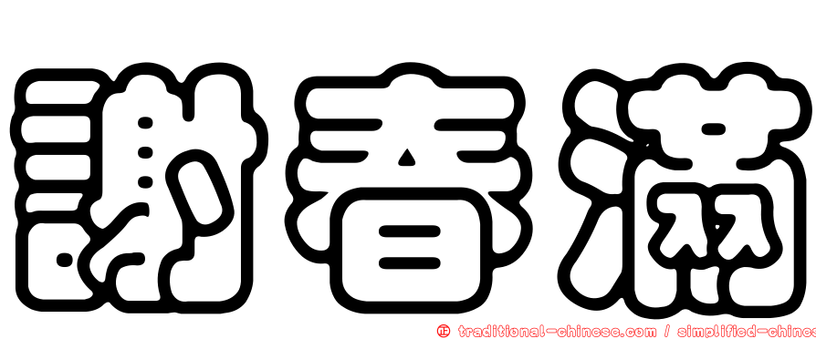 謝春滿