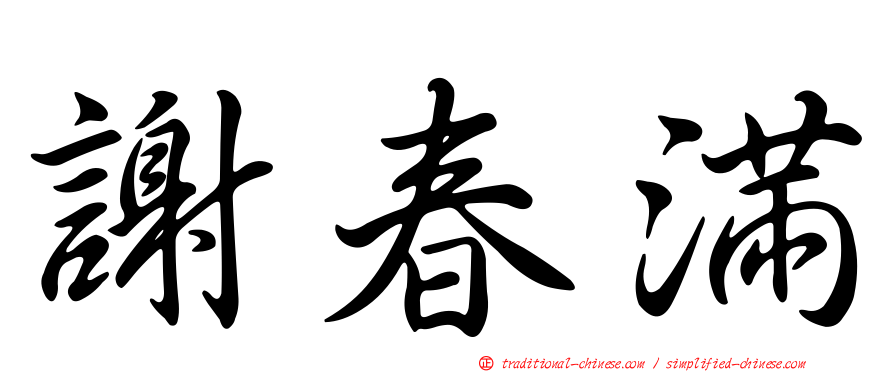 謝春滿
