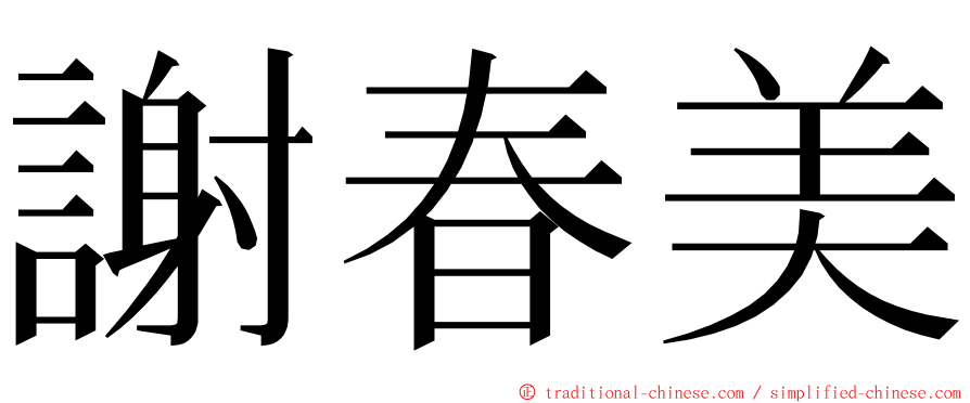 謝春美 ming font