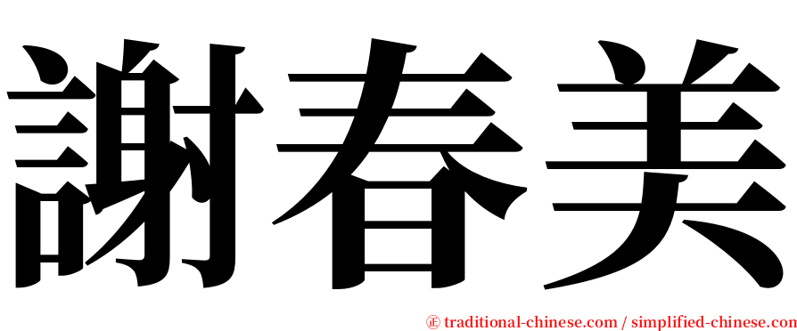謝春美 serif font