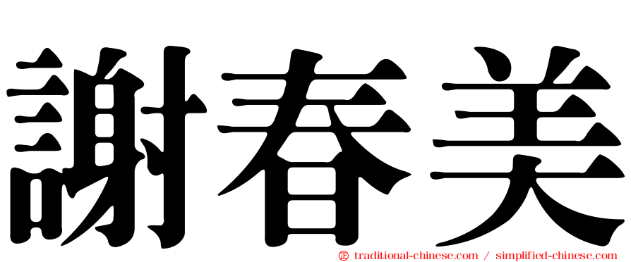 謝春美