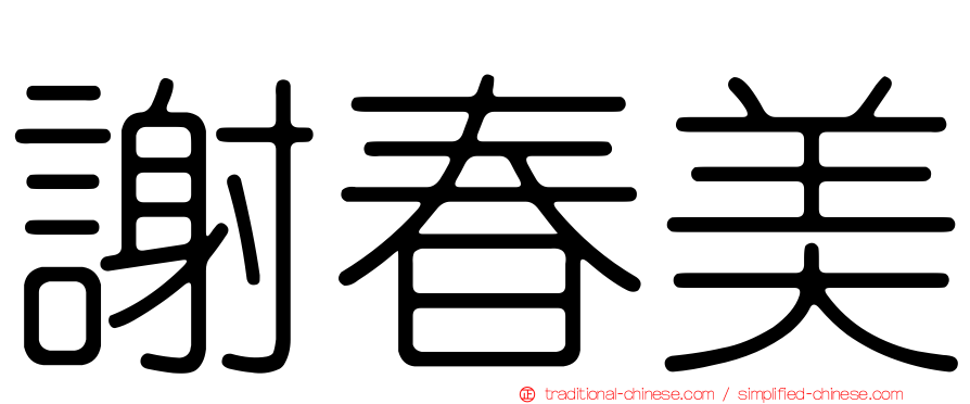 謝春美