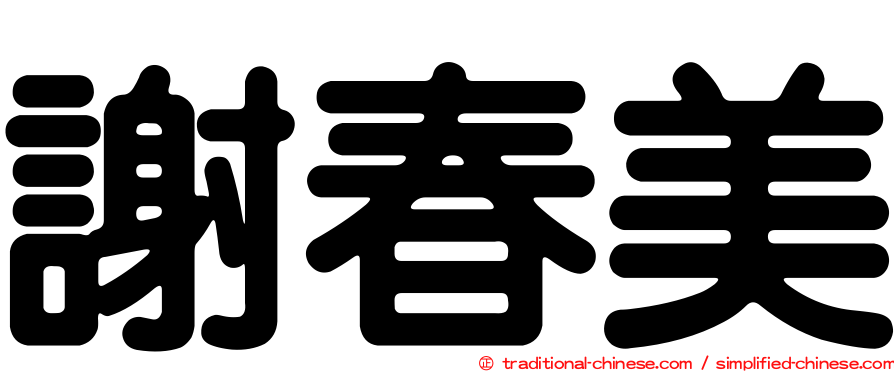 謝春美