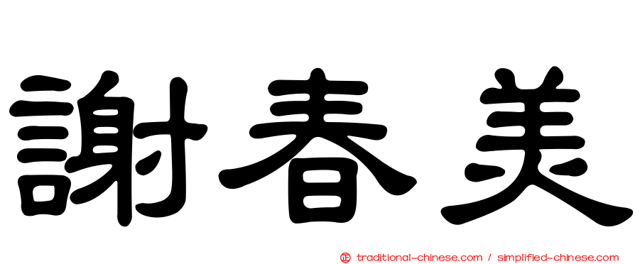 謝春美