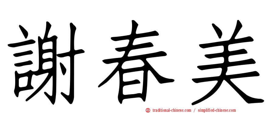 謝春美