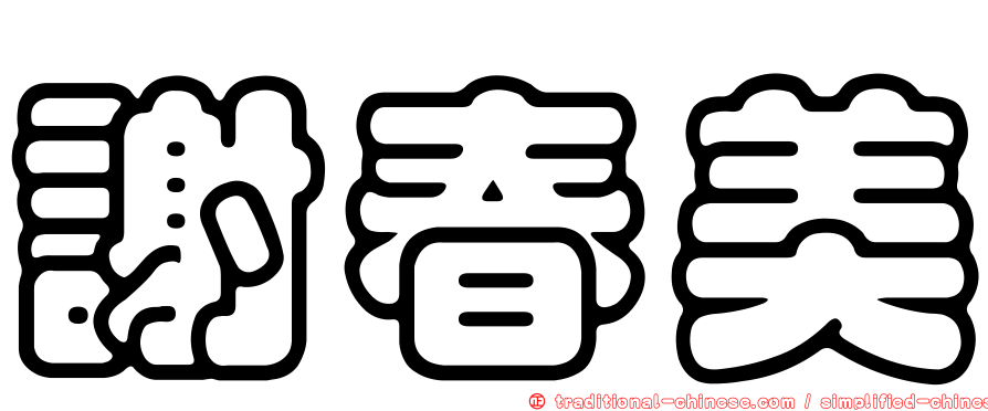 謝春美