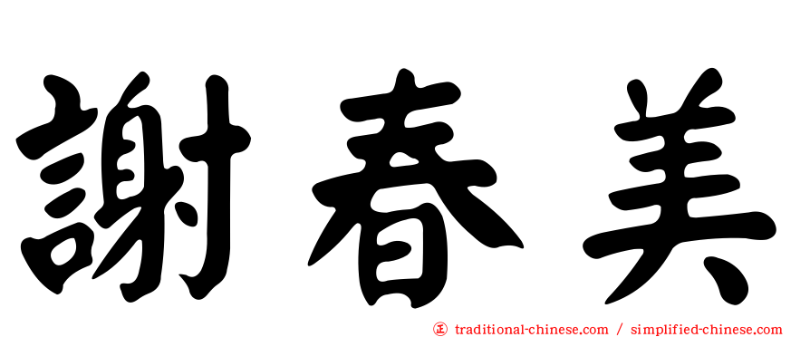 謝春美