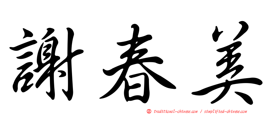 謝春美