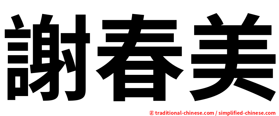 謝春美