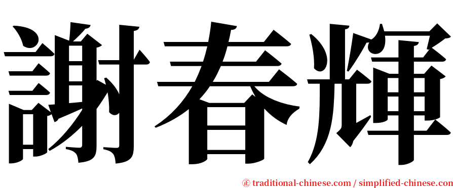 謝春輝 serif font