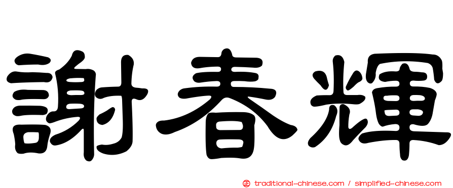 謝春輝