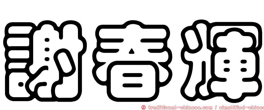 謝春輝