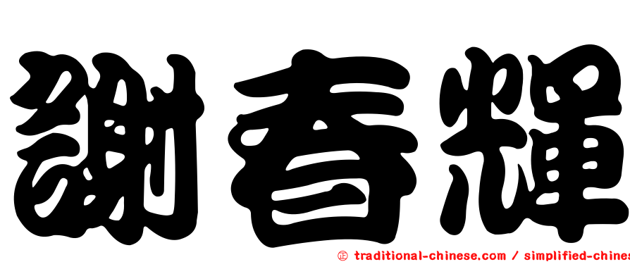 謝春輝