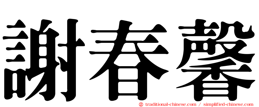 謝春馨
