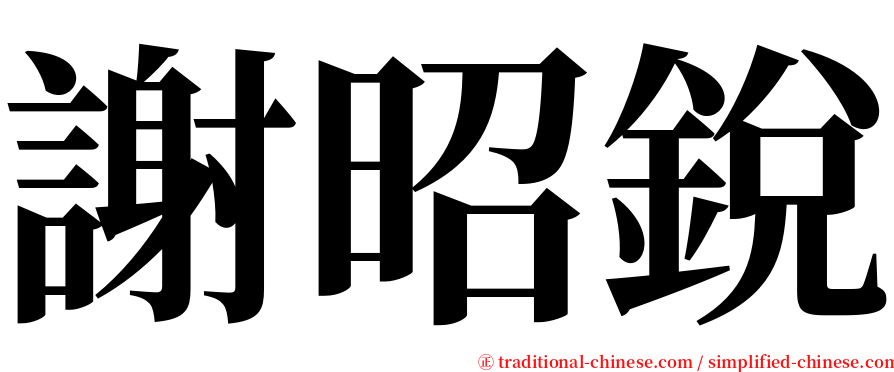 謝昭銳 serif font