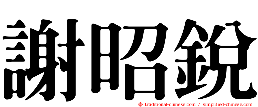 謝昭銳