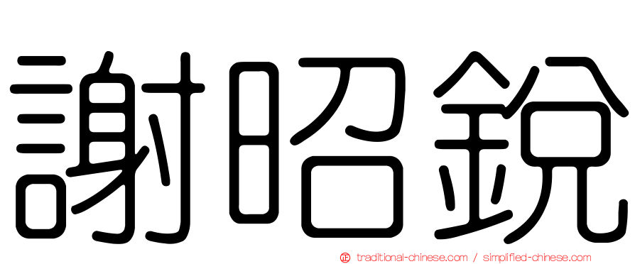 謝昭銳